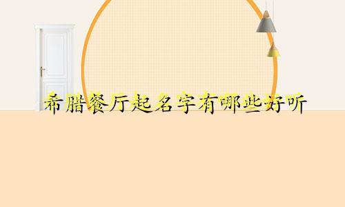 希腊餐厅起名字有哪些好听