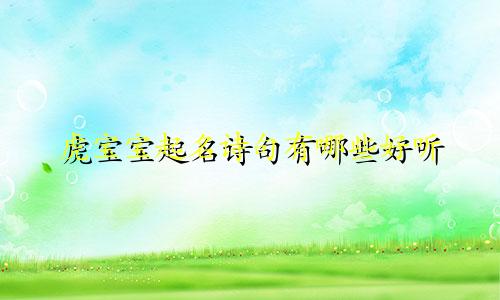 虎宝宝起名诗句有哪些好听
