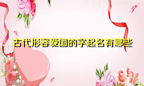 古代形容爱国的字起名有哪些