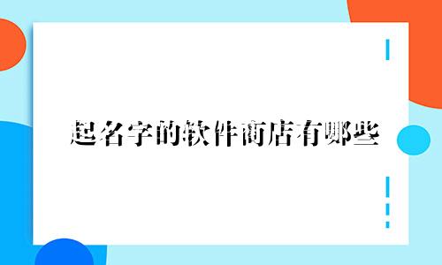起名字的软件商店有哪些