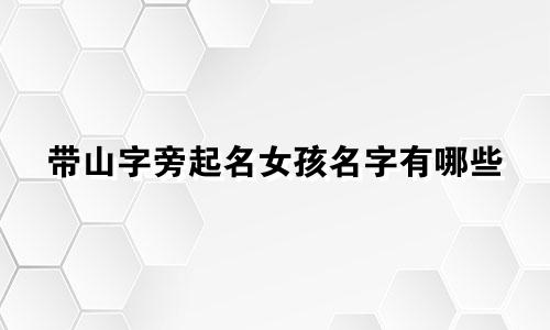 带山字旁起名女孩名字有哪些