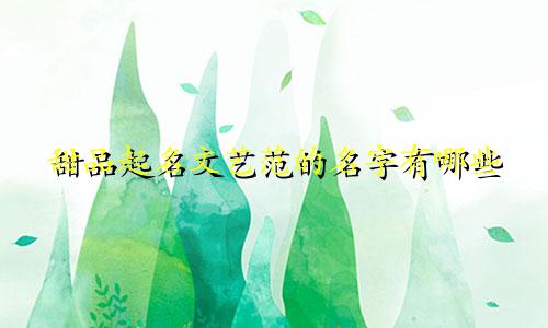 甜品起名文艺范的名字有哪些