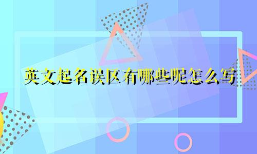 英文起名误区有哪些呢怎么写