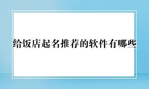给饭店起名推荐的软件有哪些