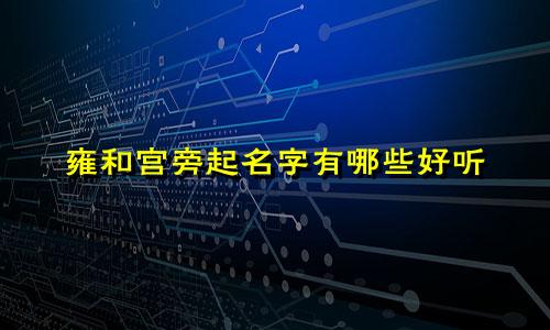 雍和宫旁起名字有哪些好听