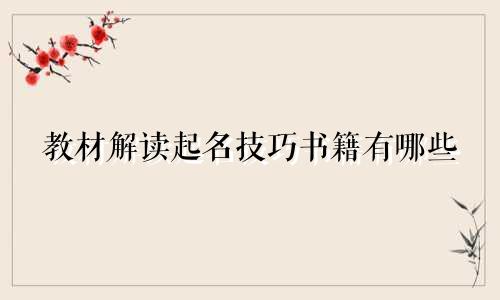 教材解读起名技巧书籍有哪些