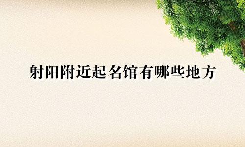 射阳附近起名馆有哪些地方