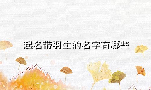 起名带羽生的名字有哪些