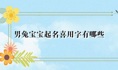 男兔宝宝起名喜用字有哪些