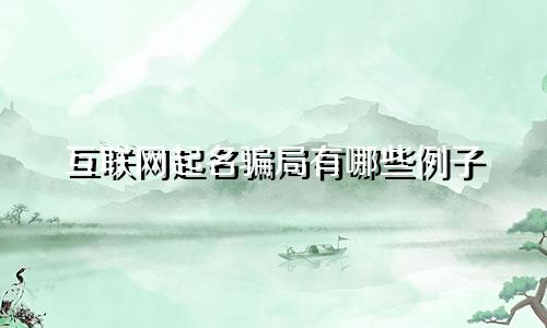 互联网起名骗局有哪些例子