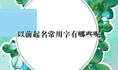 以前起名常用字有哪些呢