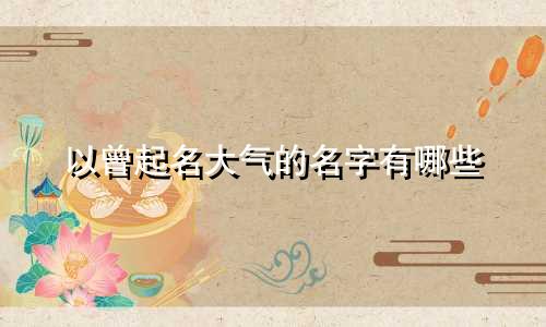 以曾起名大气的名字有哪些