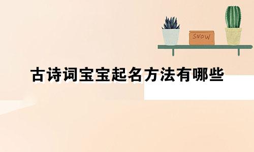 古诗词宝宝起名方法有哪些