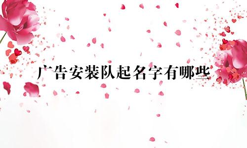广告安装队起名字有哪些