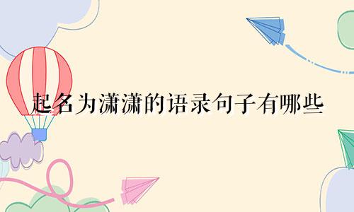 起名为潇潇的语录句子有哪些
