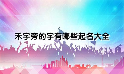 禾字旁的字有哪些起名大全