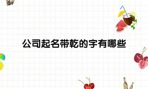 公司起名带乾的字有哪些