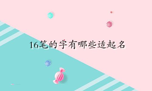 16笔的字有哪些适起名
