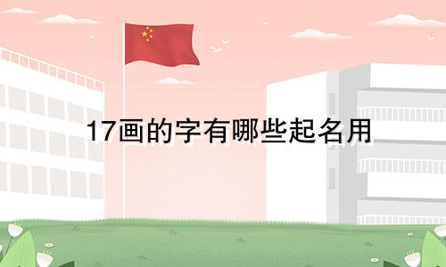 17画的字有哪些起名用