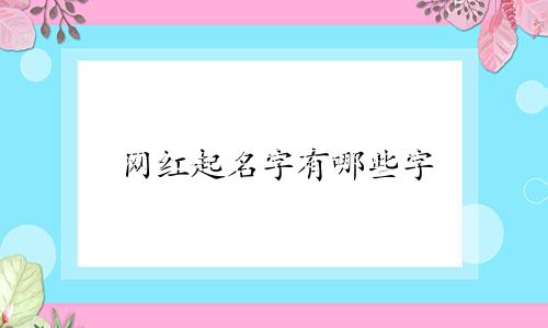 网红起名字有哪些字
