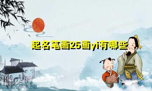起名笔画25画yi有哪些