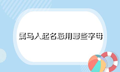 属马人起名忌用哪些字母
