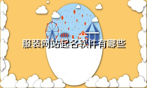 服装网站起名软件有哪些