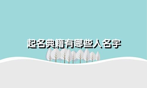 起名典籍有哪些人名字