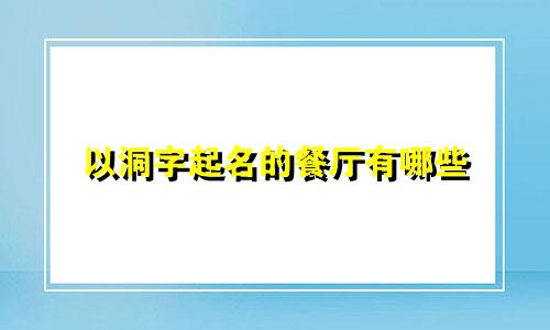 以洞字起名的餐厅有哪些