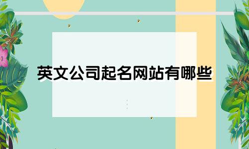英文公司起名网站有哪些