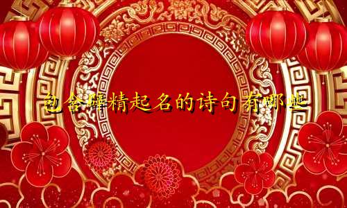 包含辟精起名的诗句有哪些