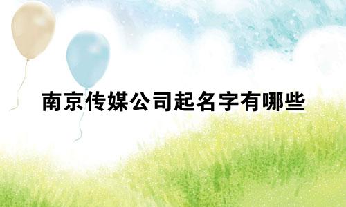 南京传媒公司起名字有哪些