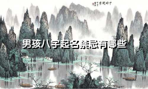 男孩八字起名禁忌有哪些