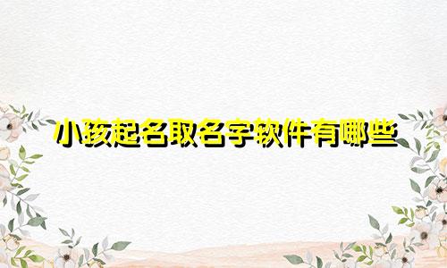 小孩起名取名字软件有哪些
