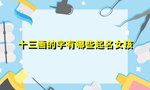 十三画的字有哪些起名女孩