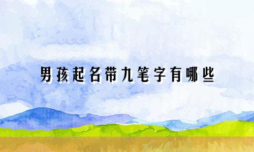 男孩起名带九笔字有哪些