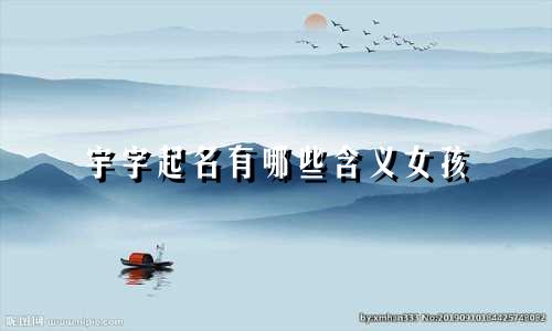 宇字起名有哪些含义女孩