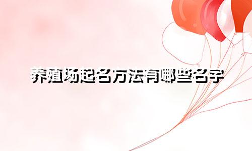 养殖场起名方法有哪些名字