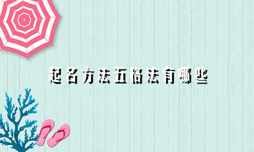 起名方法五格法有哪些