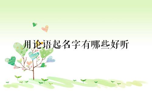 用论语起名字有哪些好听
