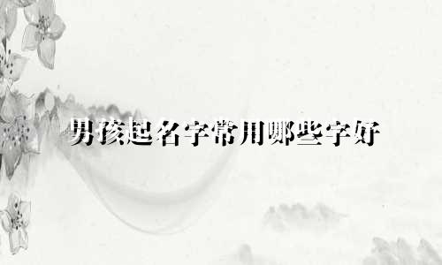 男孩起名字常用哪些字好