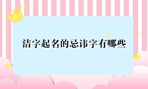 洁字起名的忌讳字有哪些