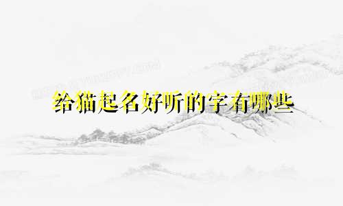 给猫起名好听的字有哪些