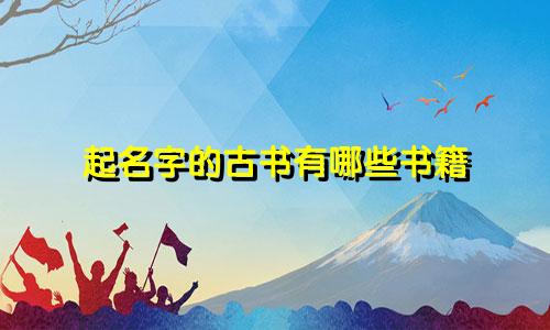 起名字的古书有哪些书籍