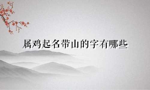 属鸡起名带山的字有哪些