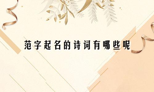 范字起名的诗词有哪些呢