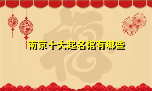 南京十大起名馆有哪些