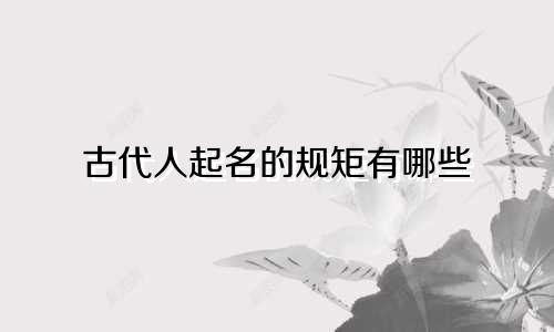 古代人起名的规矩有哪些