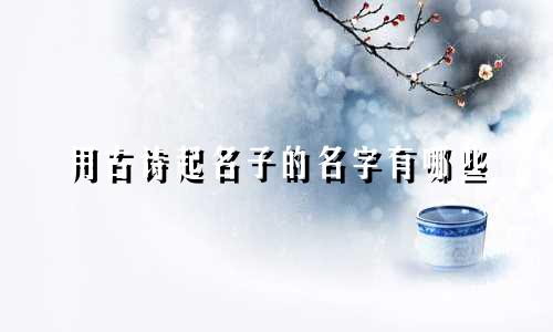 用古诗起名子的名字有哪些