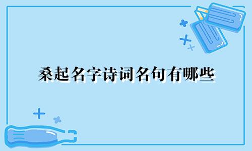 桑起名字诗词名句有哪些